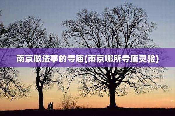 南京做法事的寺庙(南京哪所寺庙灵验)
