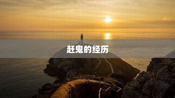 赶鬼的经历