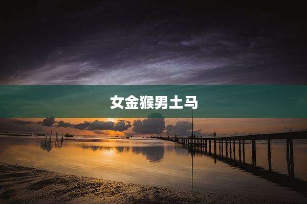 女金猴男土马