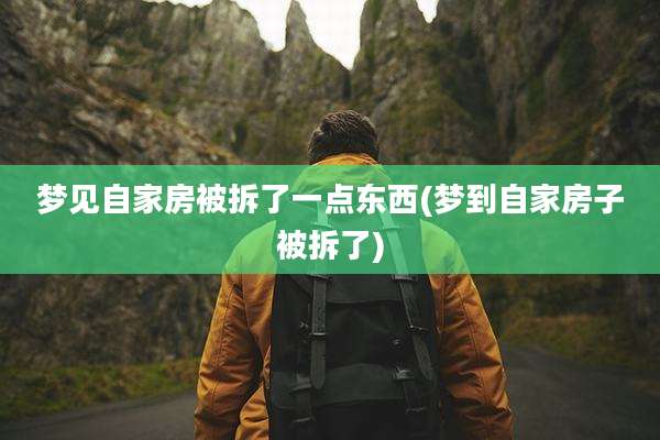 梦见自家房被拆了一点东西(梦到自家房子被拆了)