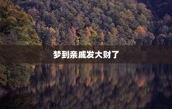 梦到亲戚发大财了