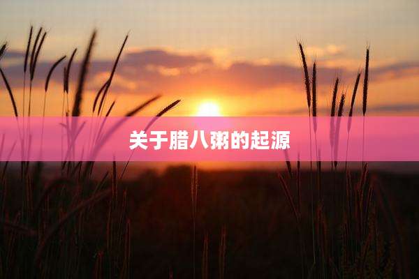 关于腊八粥的起源