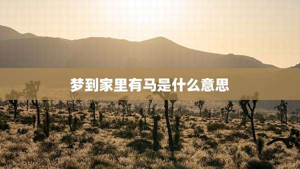 梦到家里有马是什么意思