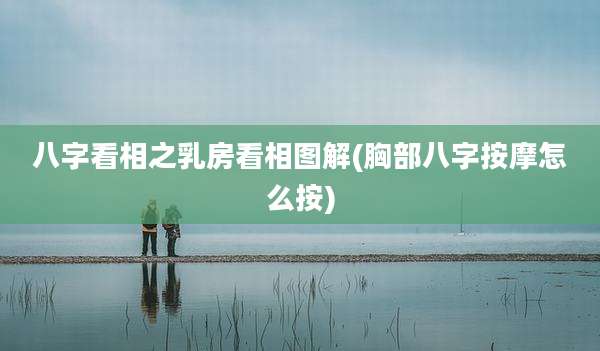 八字看相之乳房看相图解(胸部八字按摩怎么按)