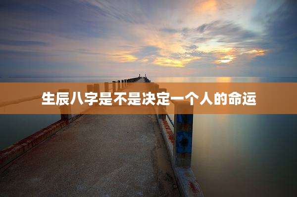 生辰八字是不是决定一个人的命运