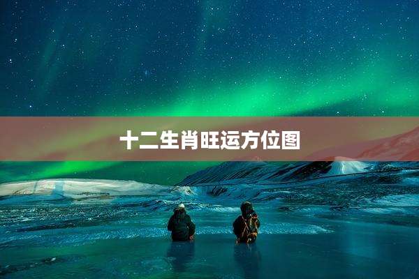 十二生肖旺运方位图