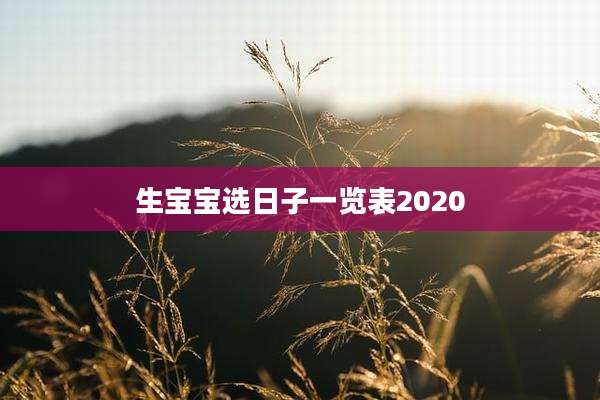 生宝宝选日子一览表2020