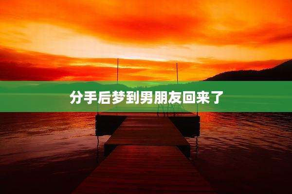 分手后梦到男朋友回来了