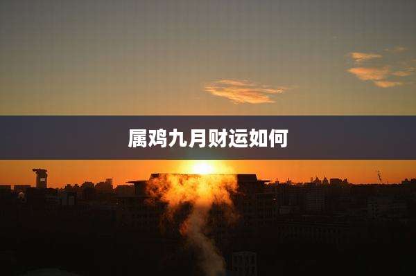 属鸡九月财运如何