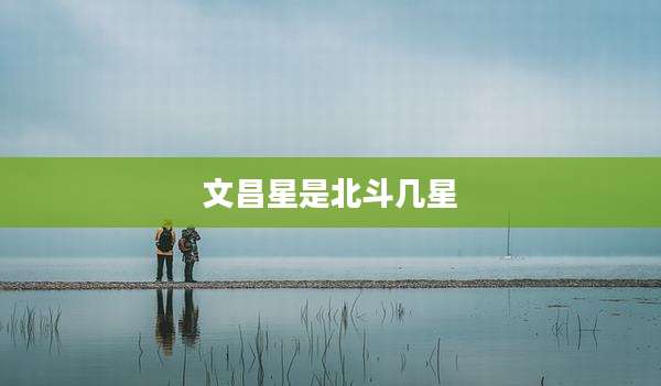文昌星是北斗几星
