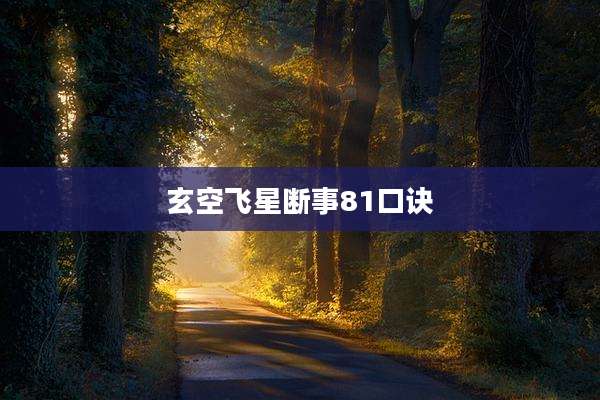 玄空飞星断事81口诀