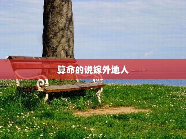 算命的说嫁外地人