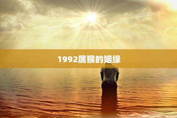 1992属猴的姻缘