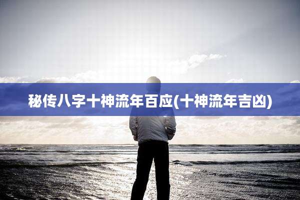 秘传八字十神流年百应(十神流年吉凶)