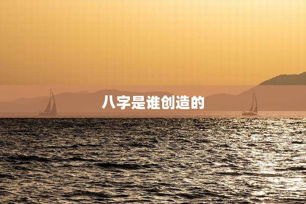 八字是谁创造的