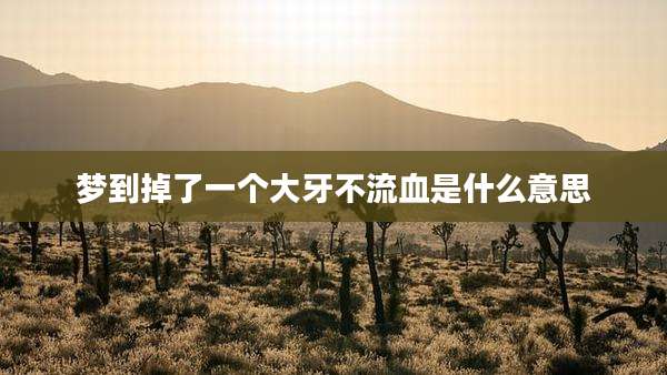 梦到掉了一个大牙不流血是什么意思