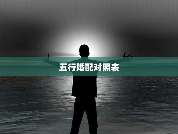 五行婚配对照表