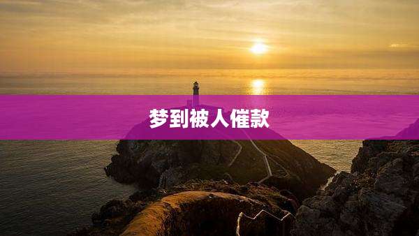 梦到被人催款