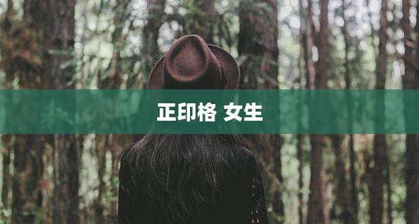 正印格 女生