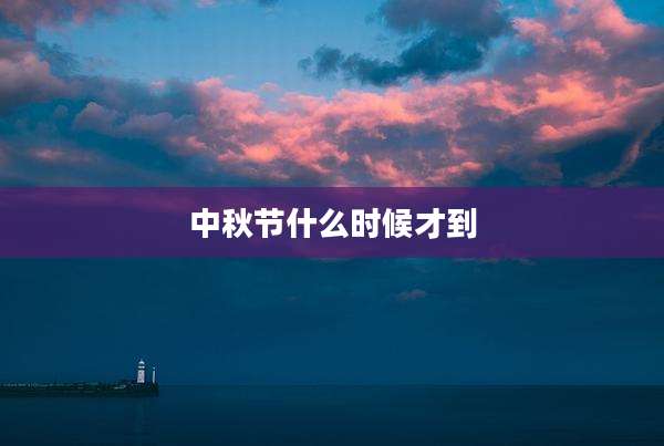 中秋节什么时候才到