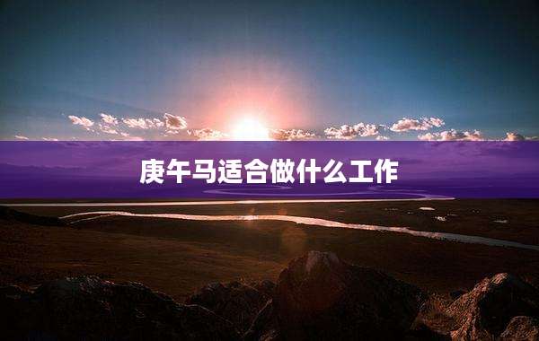 庚午马适合做什么工作