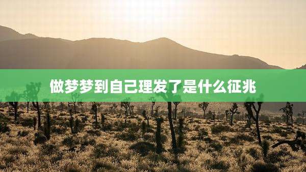 做梦梦到自己理发了是什么征兆