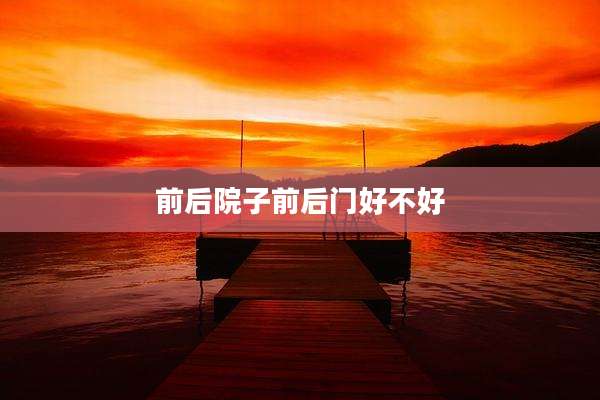 前后院子前后门好不好