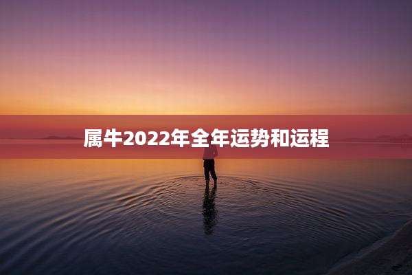 属牛2022年全年运势和运程