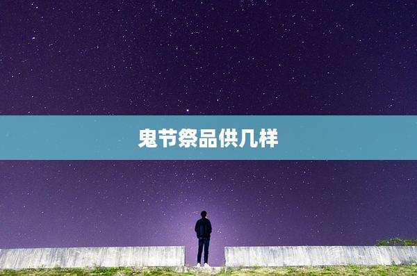 鬼节祭品供几样