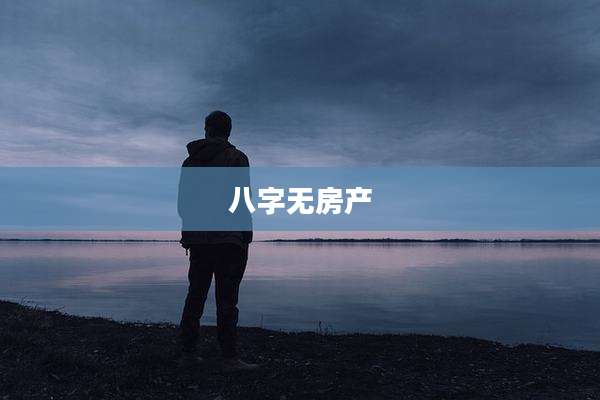 八字无房产