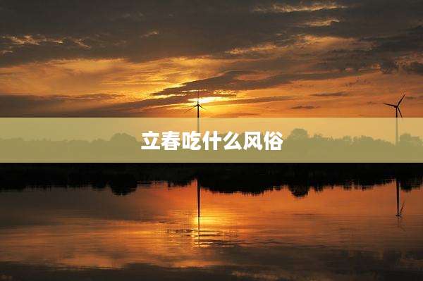 立春吃什么风俗
