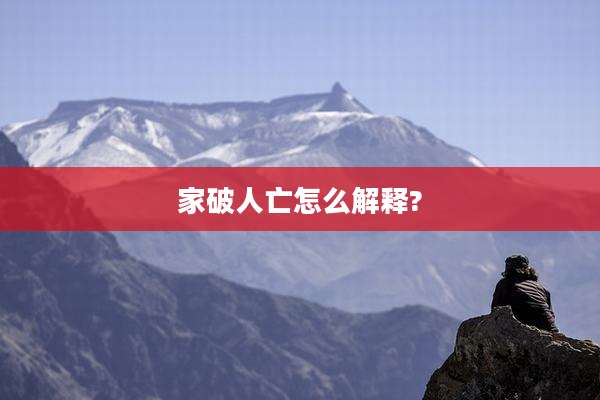 家破人亡怎么解释?