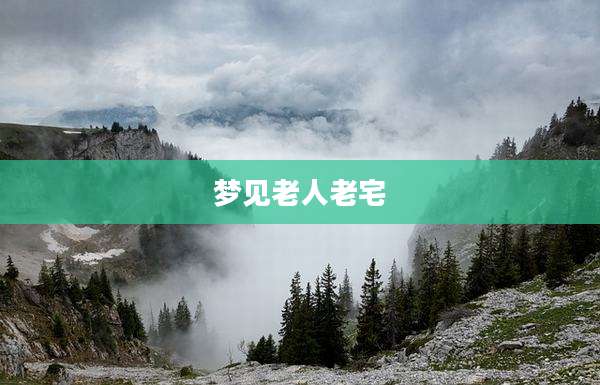 梦见老人老宅