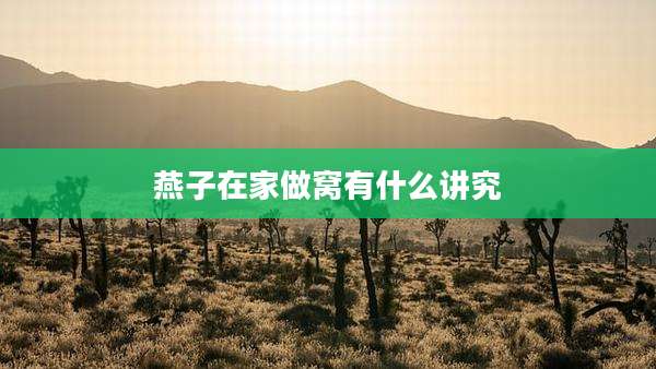 燕子在家做窝有什么讲究