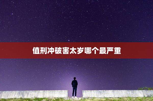 值刑冲破害太岁哪个最严重