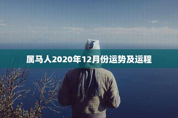 属马人2020年12月份运势及运程