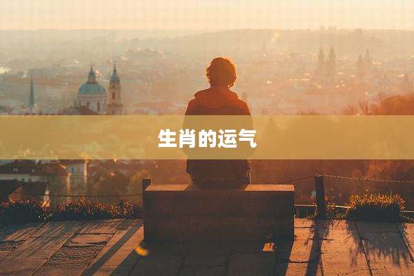 生肖的运气
