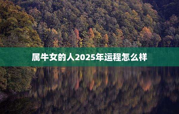 属牛女的人2025年运程怎么样