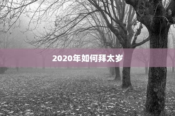 2020年如何拜太岁