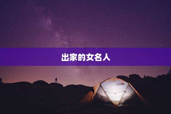 出家的女名人