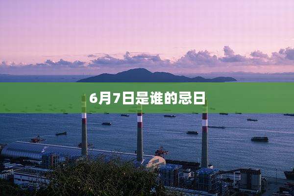 6月7日是谁的忌日