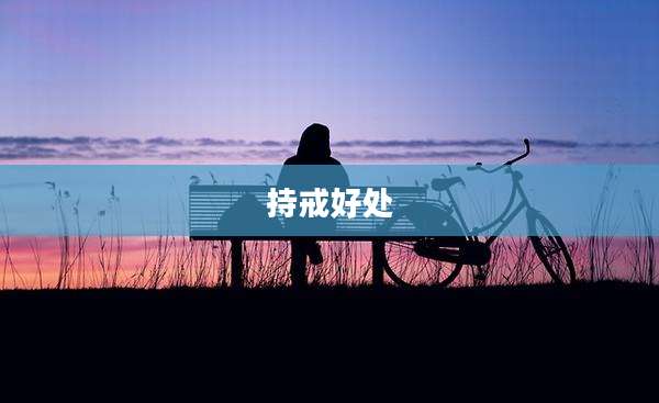 持戒好处