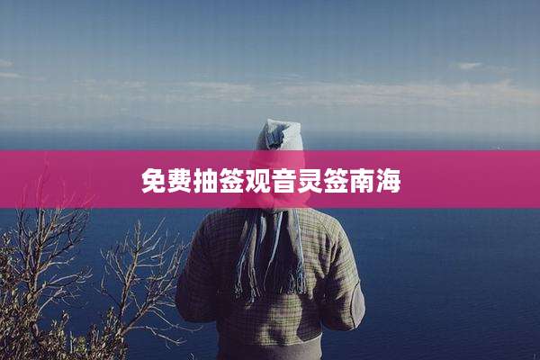 免费抽签观音灵签南海