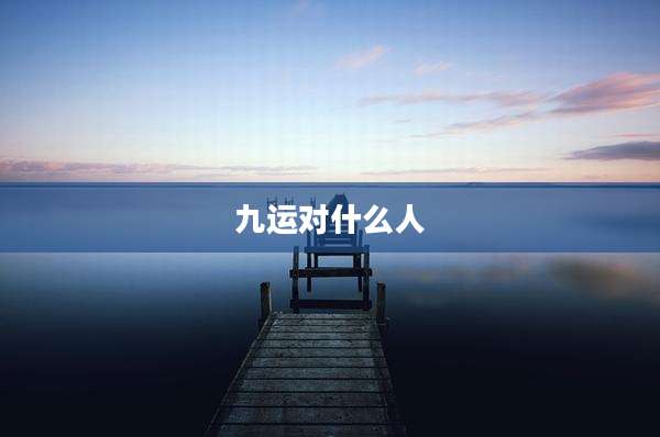 九运对什么人
