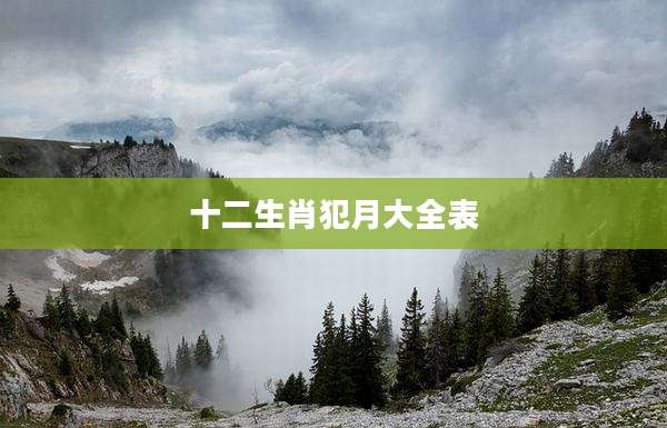 十二生肖犯月大全表