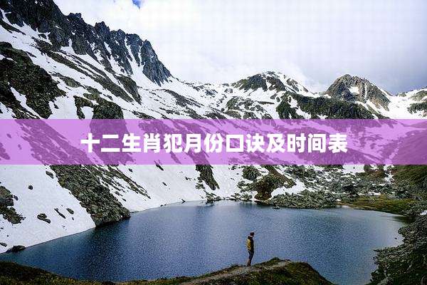 十二生肖犯月份口诀及时间表