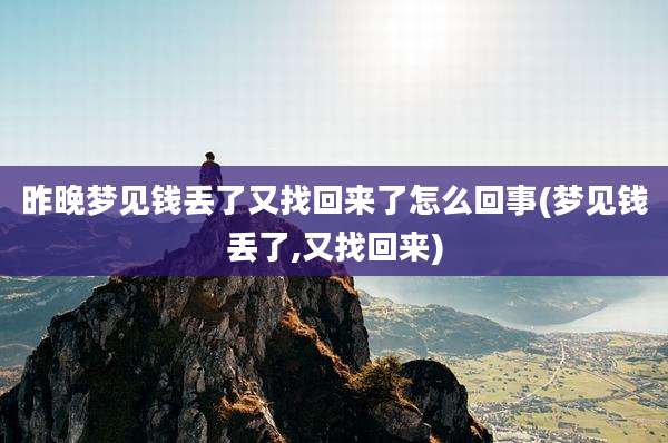 昨晚梦见钱丢了又找回来了怎么回事(梦见钱丢了,又找回来)