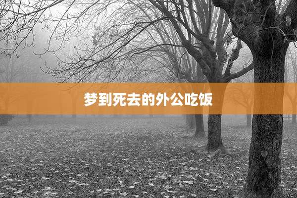 梦到死去的外公吃饭