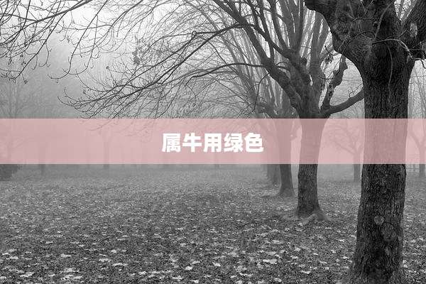 属牛用绿色