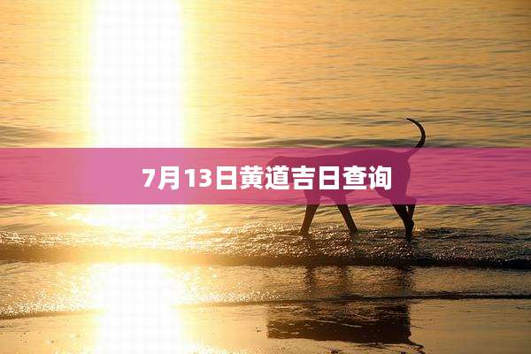 7月13日黄道吉日查询